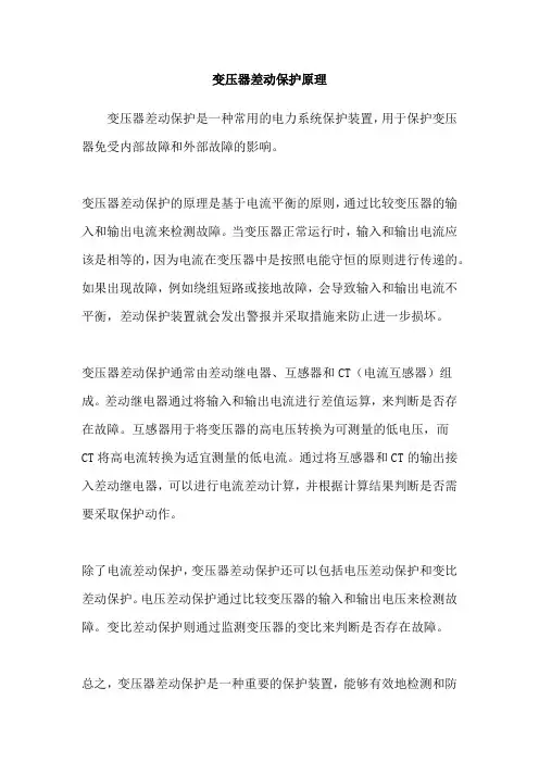变压器差动保护原理