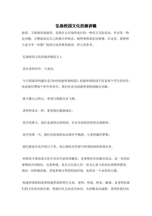 弘扬校园文化的演讲稿
