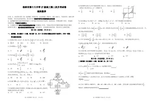 广西桂林市第十八中学2020届高三(上)学期第二次月考 数学(理)(PDF版含答案)