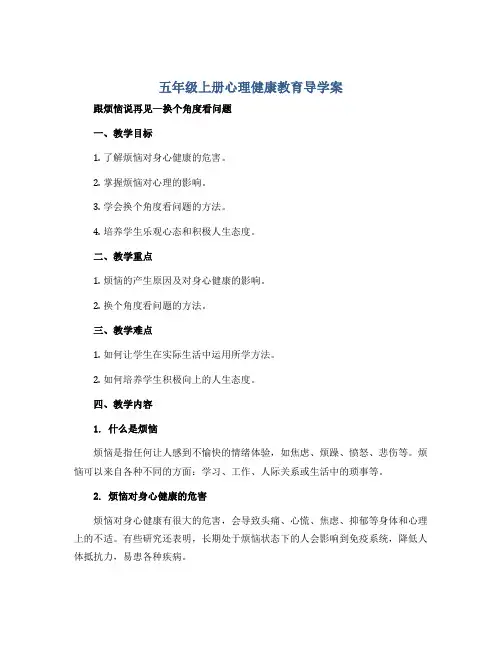 五年级上册心理健康教育导学案- 跟烦恼说再见---换个角度看问题 全国通用