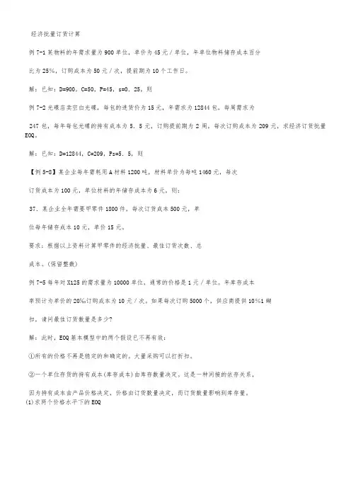 经济批量订货计算(1)