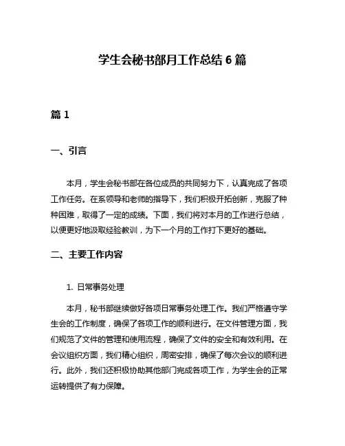 学生会秘书部月工作总结6篇