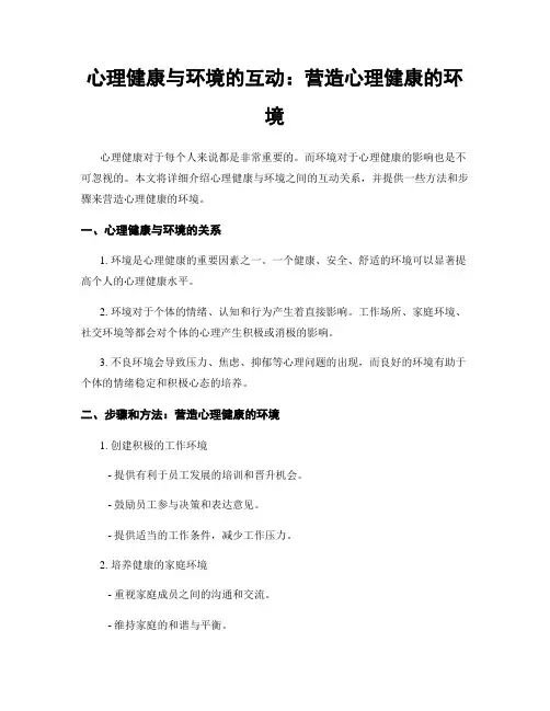 心理健康与环境的互动：营造心理健康的环境