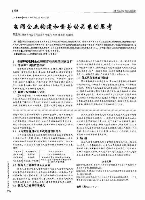 电网企业构建和谐劳动关系的思考