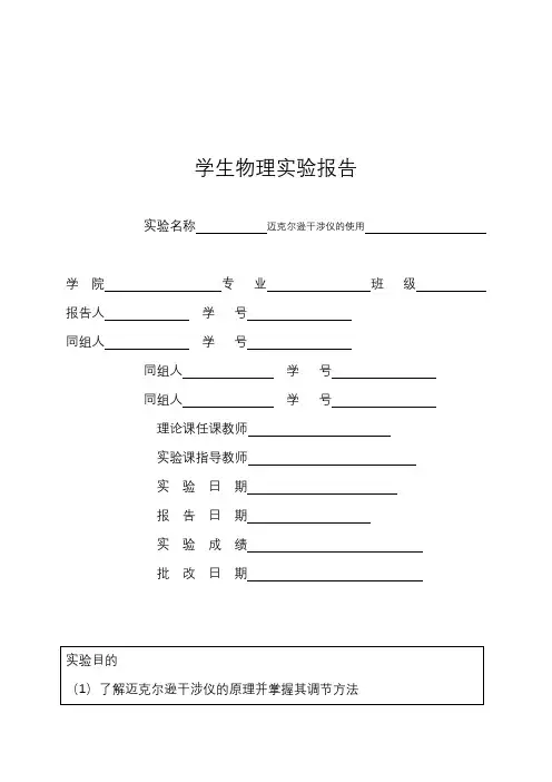 迈克尔逊干涉仪的使用实验报告