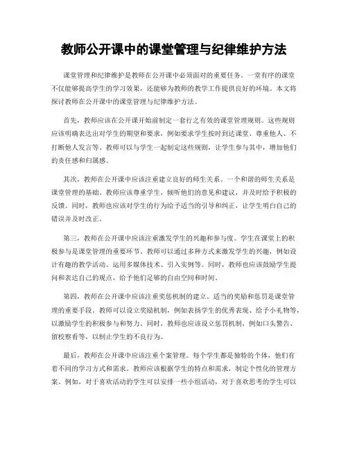教师公开课中的课堂管理与纪律维护方法