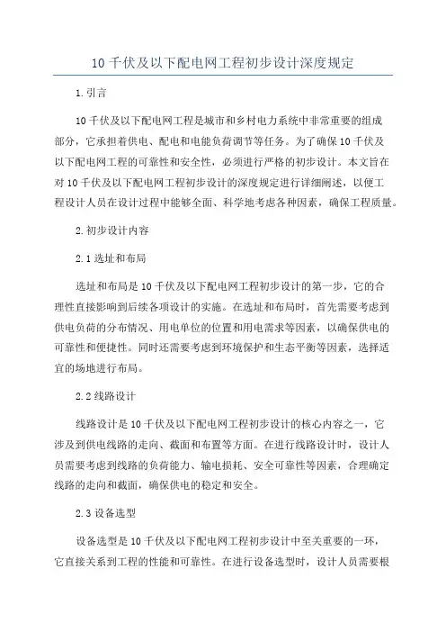 10千伏及以下配电网工程初步设计深度规定