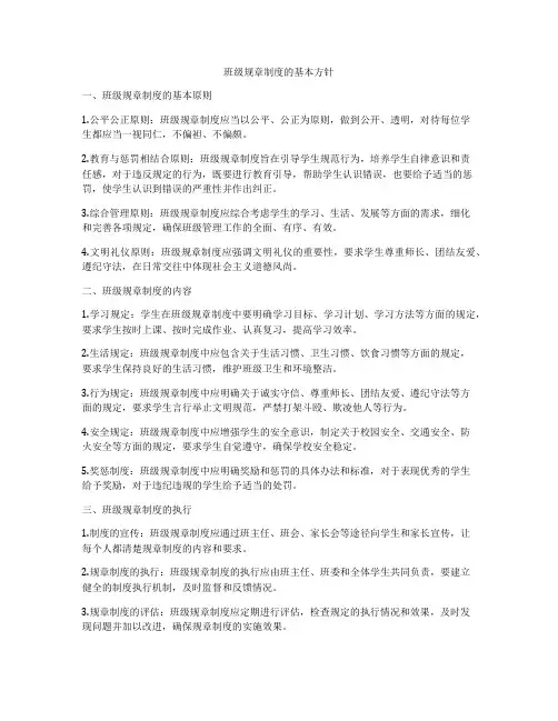 班级规章制度的基本方针