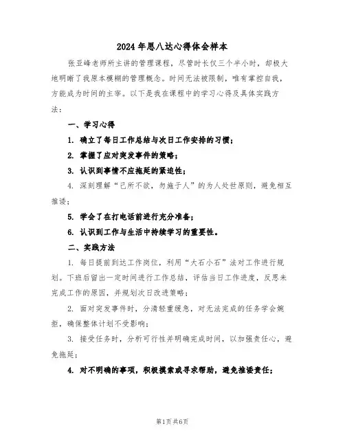 2024年思八达心得体会样本（四篇）