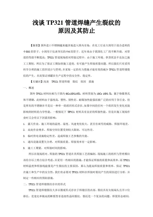 浅谈TP321管道焊缝产生裂纹的原因及预防