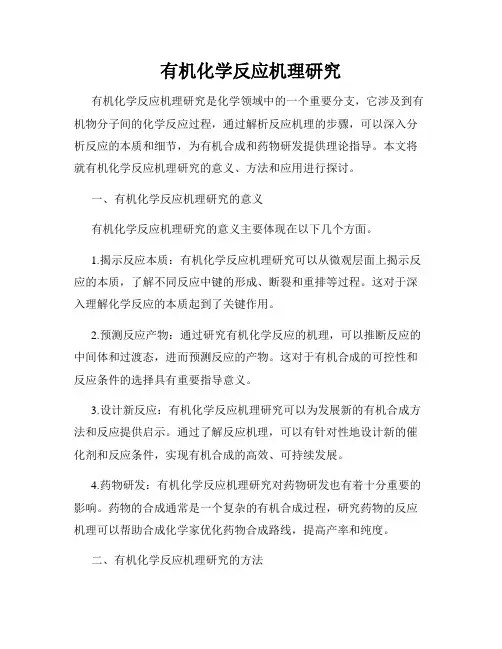 有机化学反应机理研究