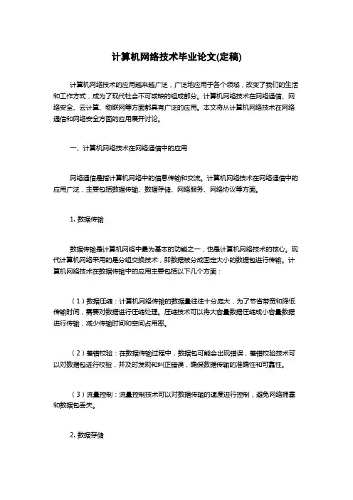 计算机网络技术毕业论文(定稿)