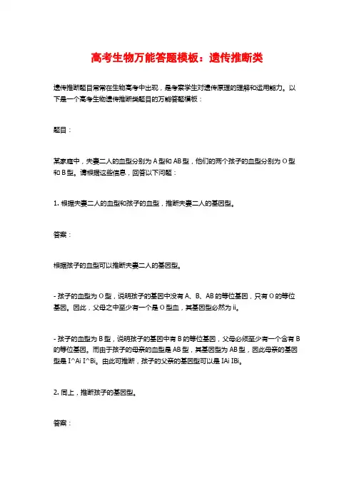 高考生物万能答题模板：遗传推断类