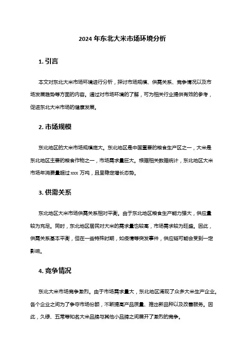 2024年东北大米市场环境分析