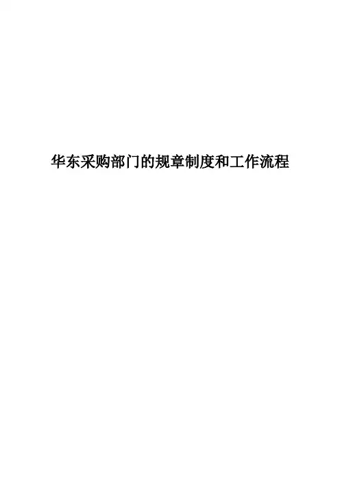 采购部制度与工作流程图