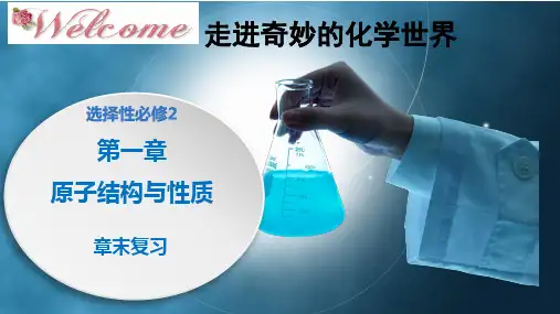 第一章 原子结构与性质(复习课件)高二化学(人教版2019选择性必修2)