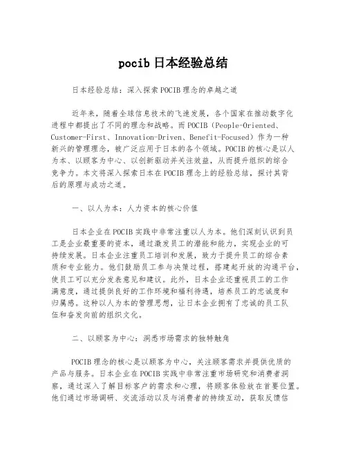 pocib日本经验总结