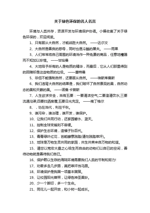 关于绿色环保的名人名言