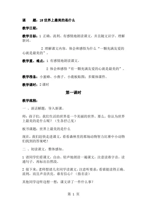 (教科版)小学二年级语文下册 18.《世界上最美的是什么》教案-精选文档