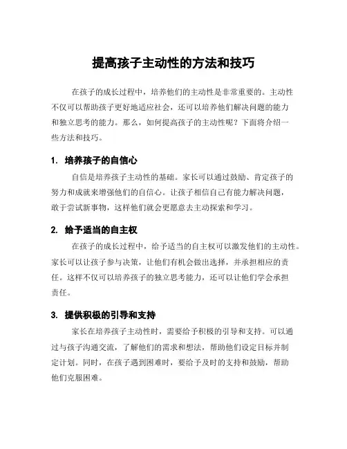 提高孩子主动性的方法和技巧