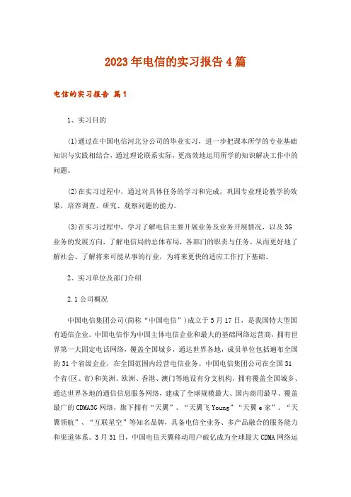 2023年电信的实习报告4篇