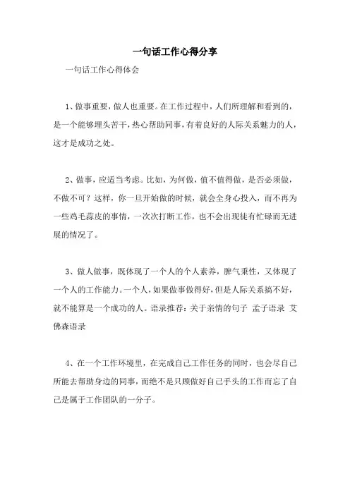 一句话工作心得分享