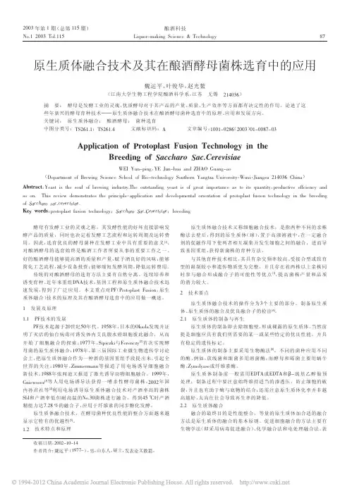 原生质体融合技术及其在酿酒酵母菌株选育中的应用