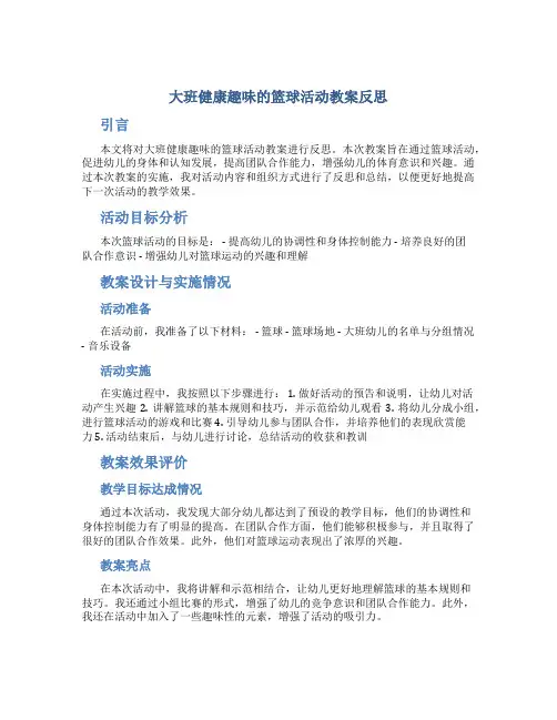 大班健康趣味的篮球活动教案反思