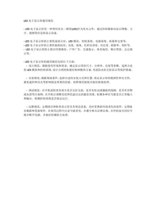 LED电子显示屏通用规范