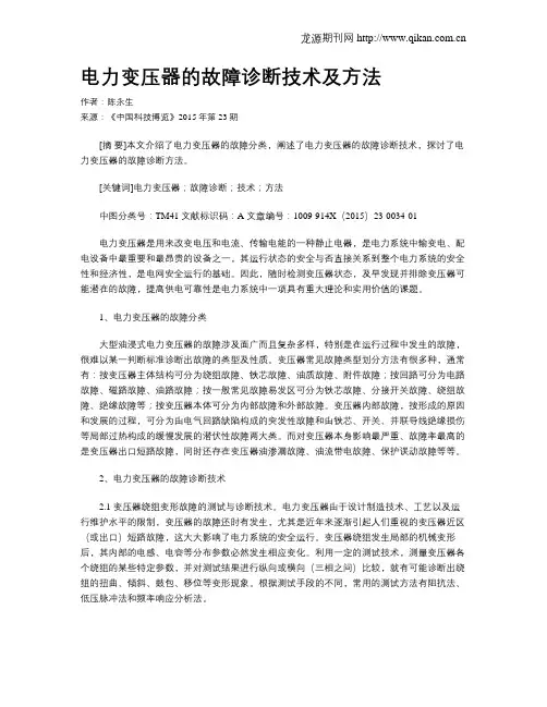 电力变压器的故障诊断技术及方法