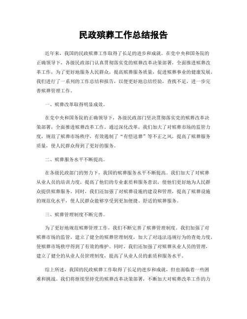 民政殡葬工作总结报告