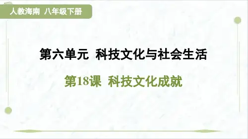 2025年人教版八年级下册历史培优训练第六单元第18课 科技文化成就