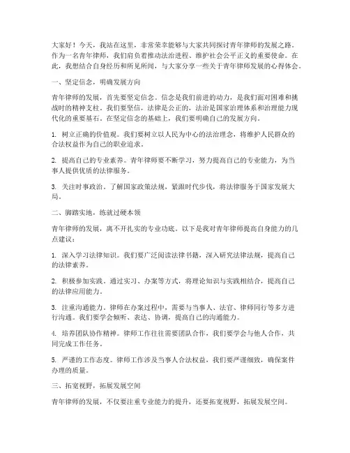 青年律师的发展演讲稿范文