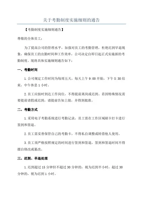 关于考勤制度实施细则的通告
