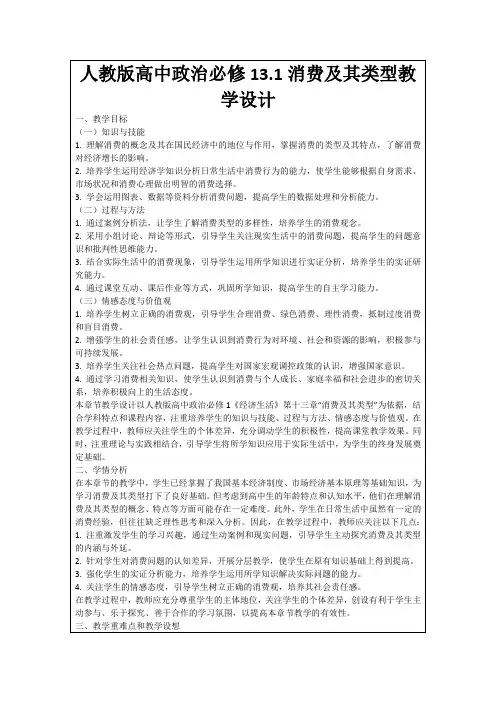 人教版高中政治必修13.1消费及其类型教学设计