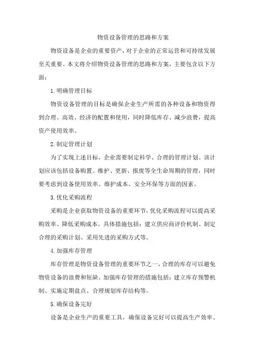 物资设备管理的思路和方案
