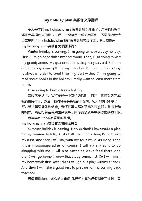 myholidayplan英语作文带翻译