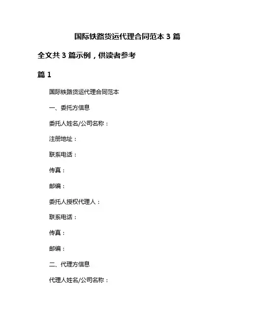 国际铁路货运代理合同范本3篇