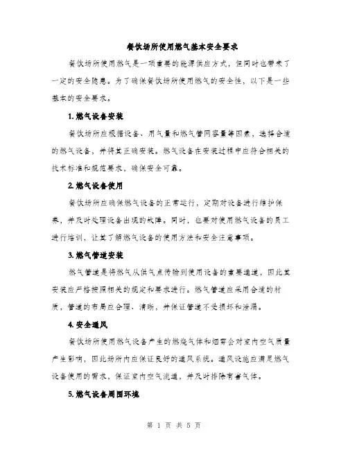 餐饮场所使用燃气基本安全要求（2篇）