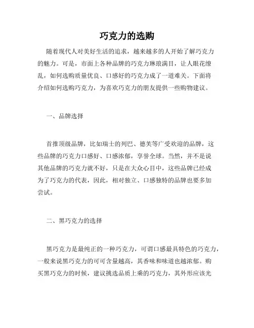巧克力的选购