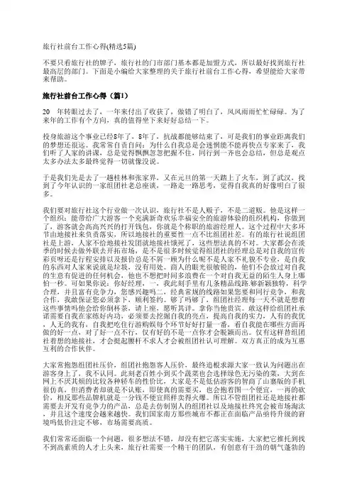 旅行社前台工作心得(精选5篇)
