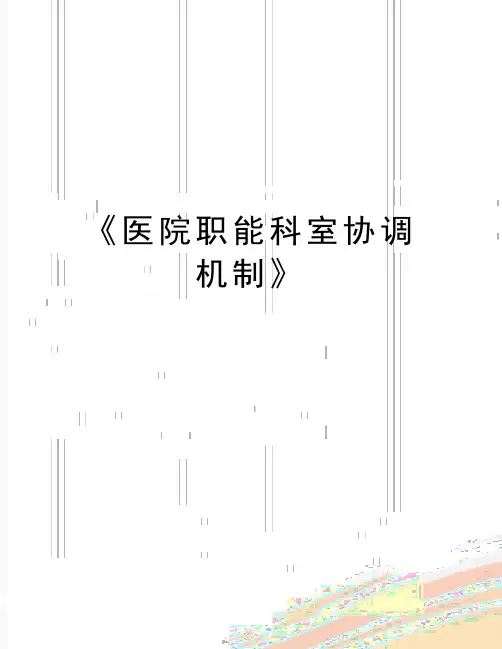 最新《医院职能科室协调机制》