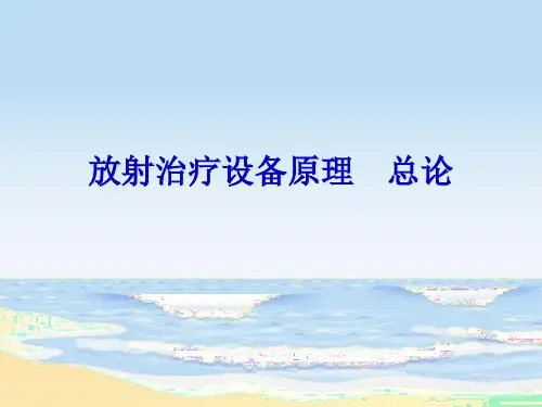 第1周放疗设备概述.