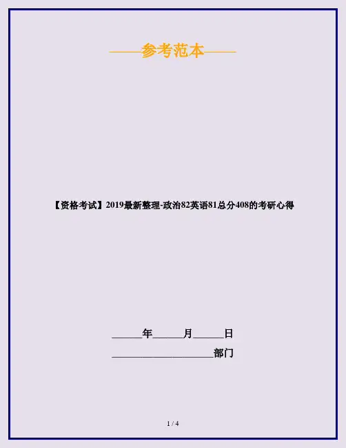 【资格考试】2019最新整理-政治82英语81总分408的考研心得