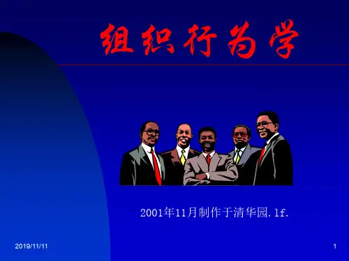 组织行为学(清华大学)