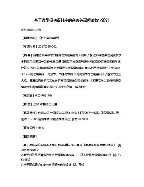基于微型报刊语料库的商务英语阅读教学设计