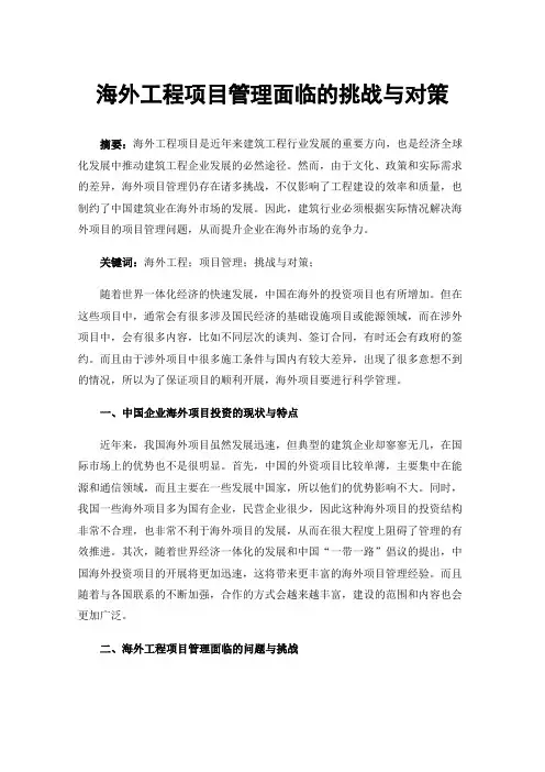 海外工程项目管理面临的挑战与对策