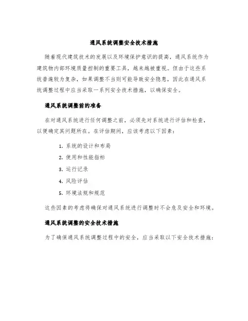 通风系统调整安全技术措施