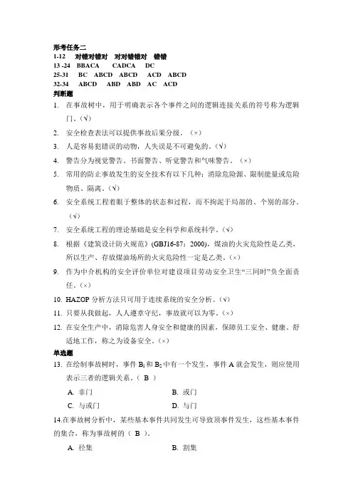 2023最新国开安全技术与管理《安全系统工程》形考任务2答案(陕西)
