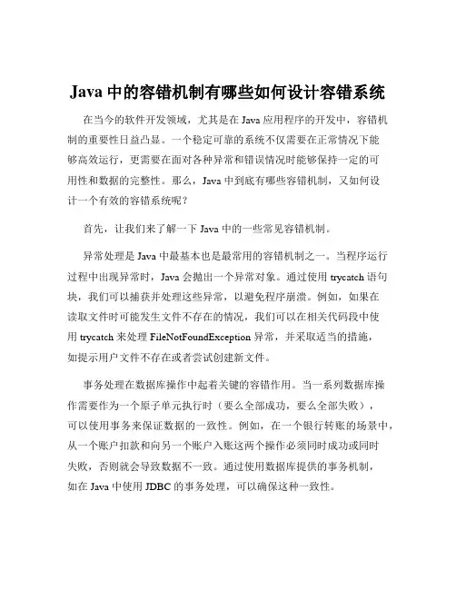Java中的容错机制有哪些如何设计容错系统